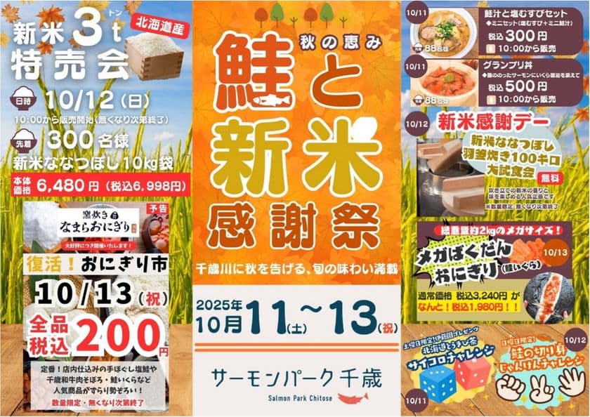 「秋の恵み 鮭と新米感謝祭」
新米・北海道産ななつぼし3トン特売会&羽釜炊きの大試食会
千歳の秋は、家族で頬張るおいしい笑顔の3日間