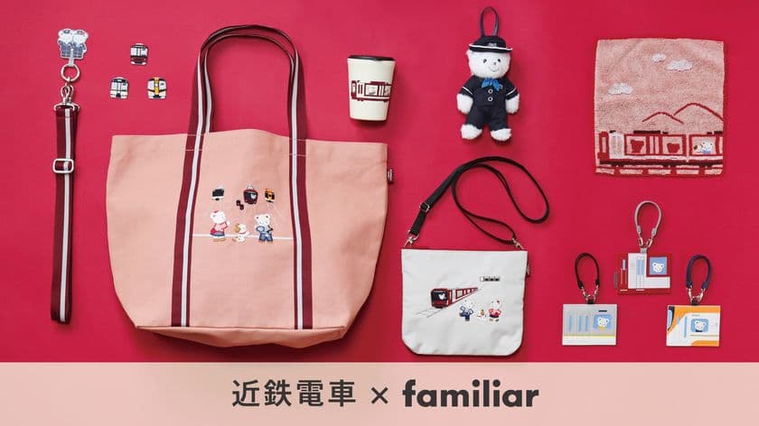 【第3弾】近鉄電車×familiarのコラボグッズ
近鉄駅ナカ店舗・オンラインショップで発売!