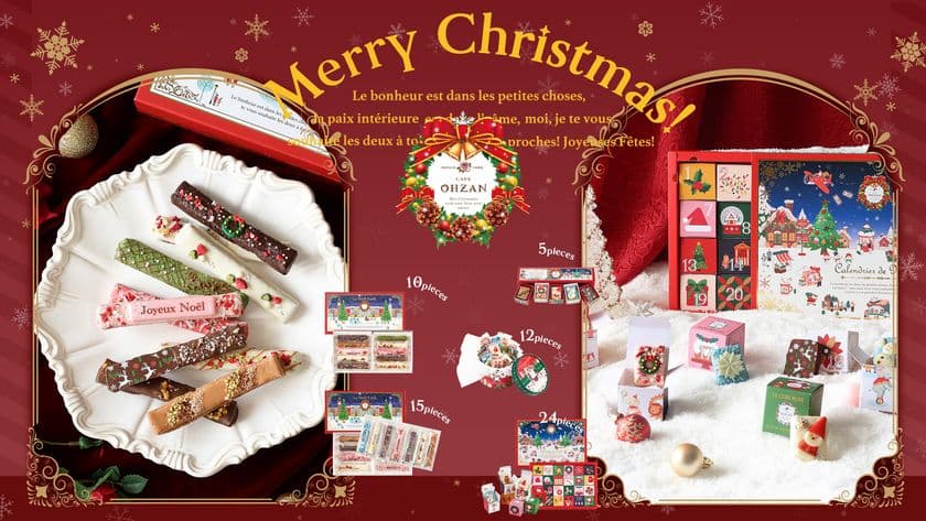 クリスマス限定!CAFE OHZANの人気ラスク2種が
特別パッケージで登場 10月8日(水)予約受付開始