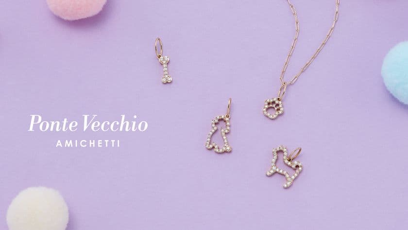 ファインジュエリーブランド「ポンテヴェキオ」が
アミケッティコレクションの新作を2025年10月8日に発売