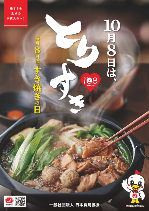 10月8日は「鶏すきやきの日」を記念して
『毎月8日は、すき焼き応援キャンペーン』を開催