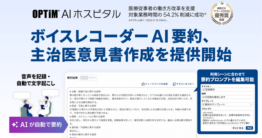 病院向け生成AI搭載サービス「OPTiM AI ホスピタル」、
「ボイスレコーダーAI要約」「主治医意見書作成」機能を提供開始