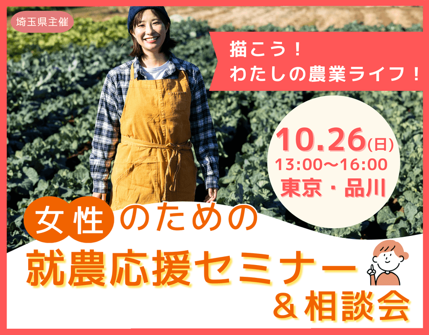 「女性のための就農応援セミナー&相談会」を10月26日(日)開催
2名の先輩女性就農者の体験談あり