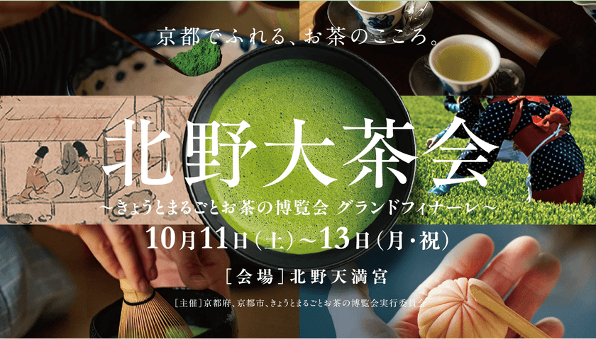 開催迫る!京都でふれる、お茶のこころ。
「北野大茶会」
~きょうとまるごとお茶の博覧会 グランドフィナーレ~