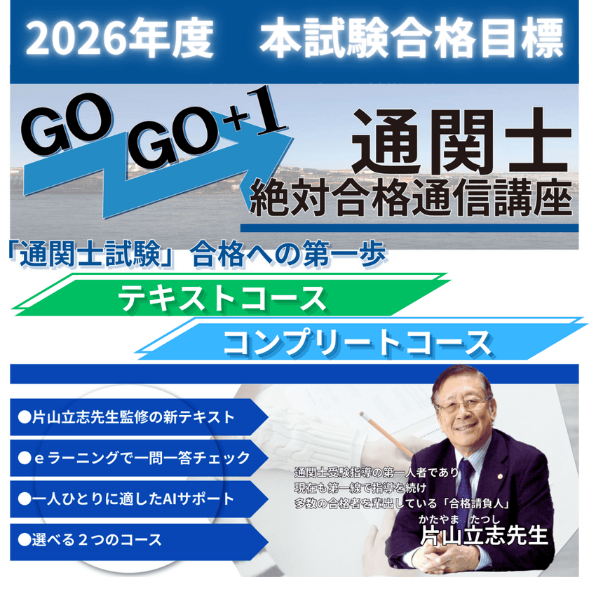 2026年度「通関士絶対合格通信講座」受講申込み受付を開始
~10月20日まで早期申込み割引キャンペーン実施中~