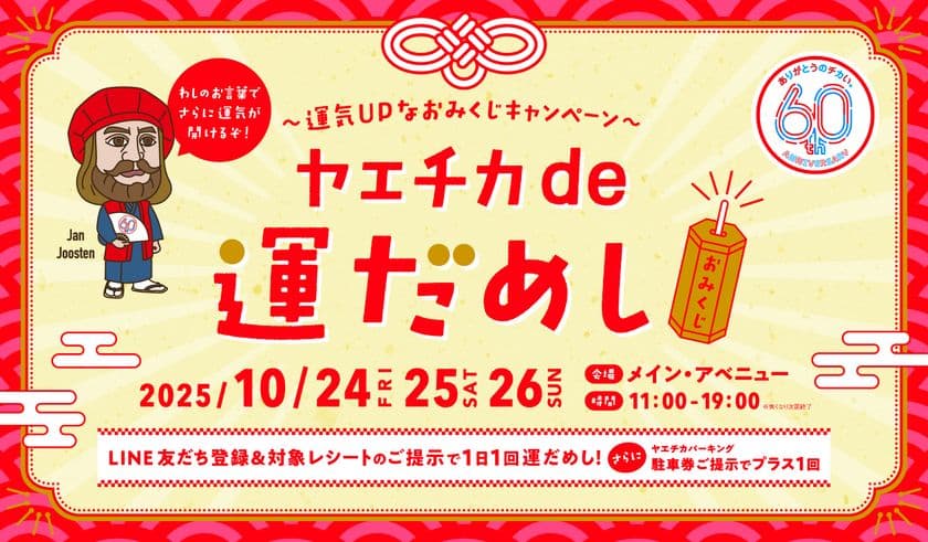 ヤエチカ開業60周年記念「60周年祭」イベント第3弾
10月24日(金)から「ヤエチカde運だめし」を開催