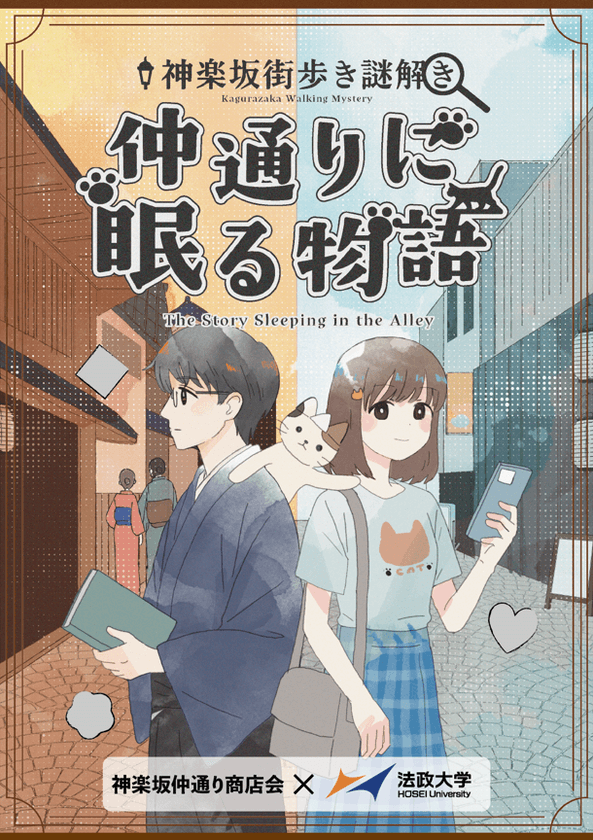 法政大学と神楽坂仲通り商店会が
街歩き謎解きイベントを10月25日(土)から開催
「謎解き×地域活性」をテーマに、新宿区神楽坂仲通りを舞台に展開