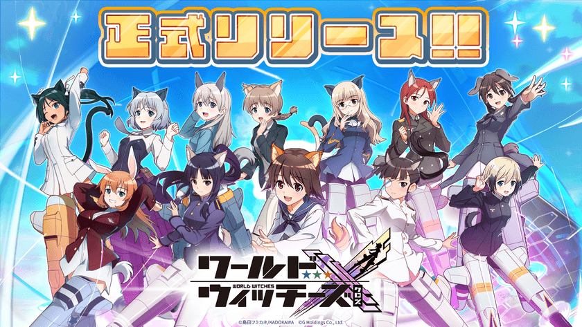 ワールドウィッチーズシリーズ新作スマホゲーム
『ワールドウィッチーズX(クロス)』
本日10月14日正式リリース!