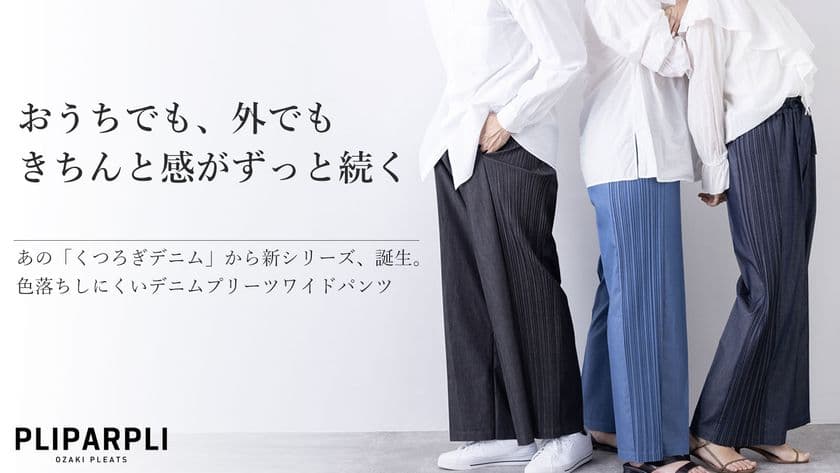 Makuakeプロジェクト10回記念!
累計支援額2,000万突破の匠の技シリーズ
洗っても綺麗が続く色落ちしにくいデニムプリーツワイドパンツ
「くつろぎデニム」を10月30日より先行予約販売開始