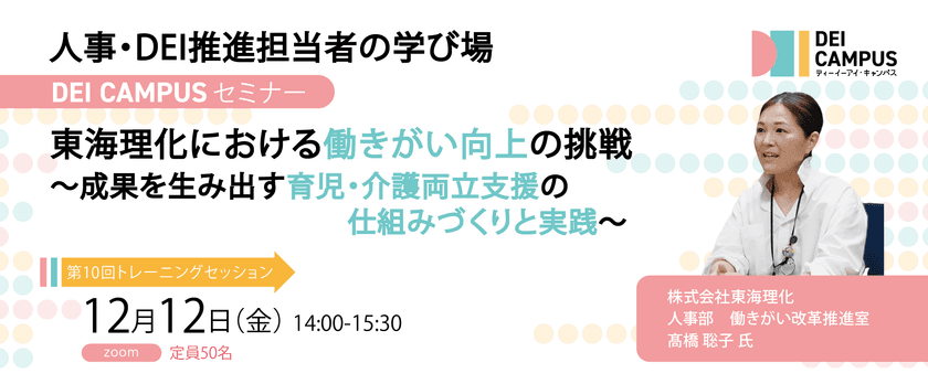 人事・労務向け事例セミナー
「東海理化における働きがい向上の挑戦~
成果を生み出す育児・介護両立支援の仕組みづくりと実践」
12月12日(金)開催(参加無料)