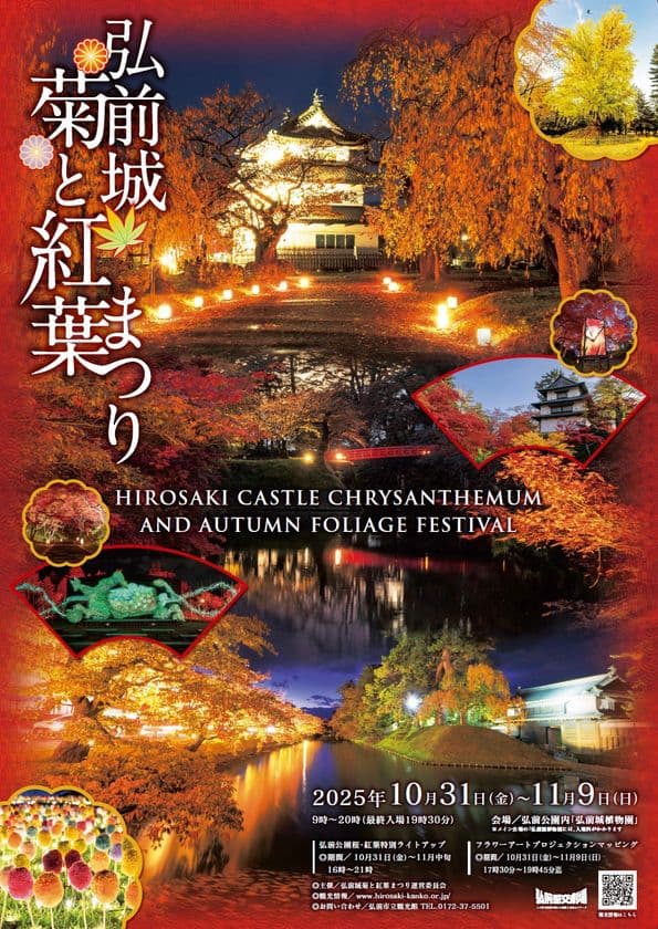 秋風に舞う彩りの競演「弘前城菊と紅葉まつり」
2025年10月31日から開催!