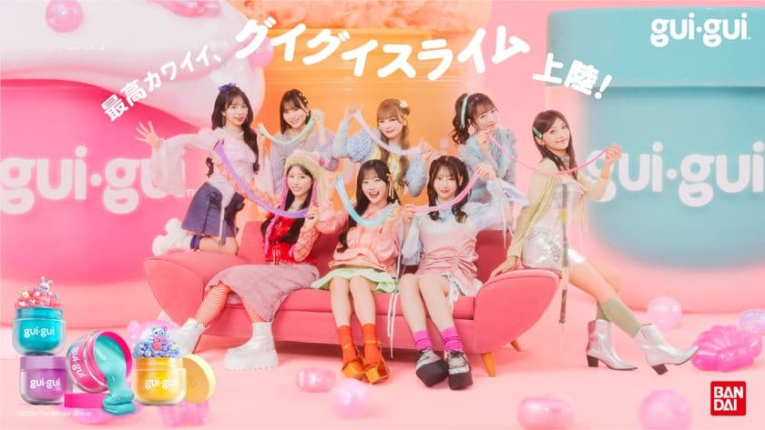 アメリカで話題の最高カワイイ、グイグイスライムが日本初上陸!
『guigui(グイグイ)』11月29日(土)発売!
公式アンバサダー「CUTIE STREET」の
TVCMとビジュアル公開!
