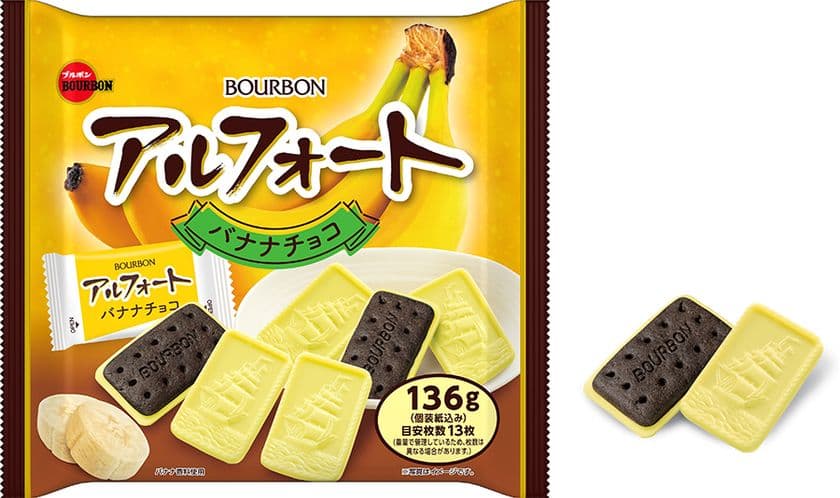 ブルボン、「アルフォートバナナチョコ」を
10月28日(火)に新発売!