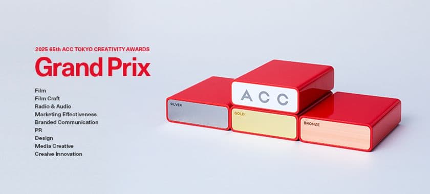 優れたクリエイティブを表彰する
2025 65th ACC TOKYO CREATIVITY AWARDS
「総務大臣賞/ACCグランプリ」ほか各賞決定!