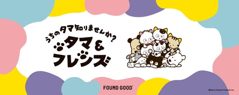 「タマ&フレンズ」と「FOUND GOOD」が、
この秋だけの特別なコラボレーションを実現!
レトロかわいいコラボグッズが好評発売中!