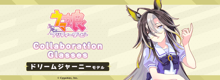 『ウマ娘 プリティーダービー』コラボ眼鏡 第6弾
ドリームジャーニー モデル
2025年11月27日(木)より予約開始!