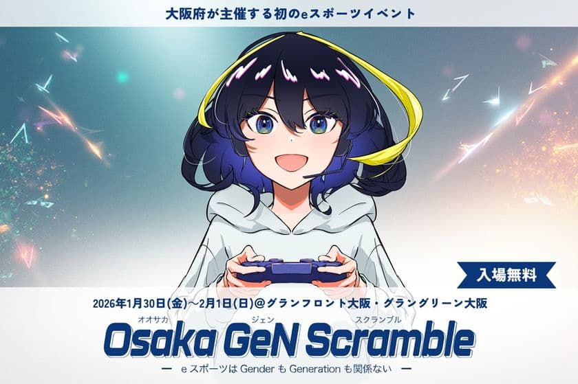 大阪府が主催する初のeスポーツイベント
Osaka GeN Scramble (ジェンスク) 特設ページがオープン!
出展・協賛いただけるパートナー企業を募集中!