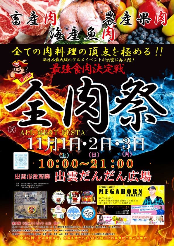 西日本最大級のグルメイベント「全肉祭」
島根県出雲市にて11/1~11/3に第2回開催決定!
