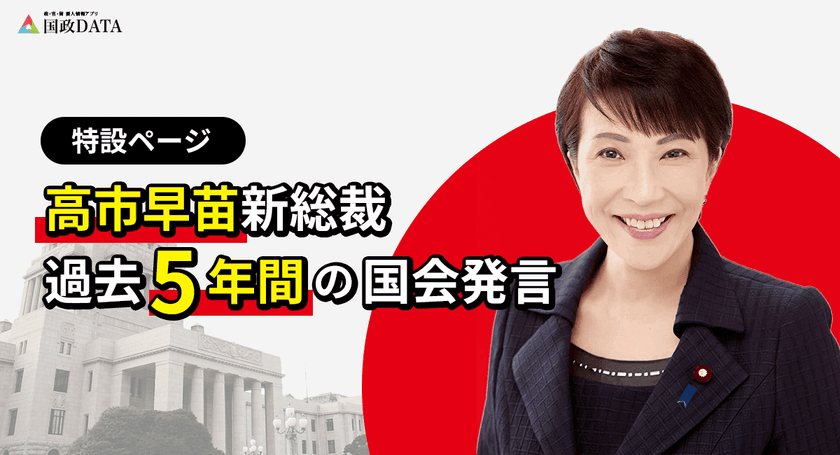 「国政DATA」、高市早苗新総裁就任に即応
最新人事情報と過去5年の国会発言特設ページを公開