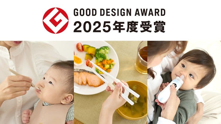 エジソンママの3商品が「2025年度グッドデザイン賞」を受賞!