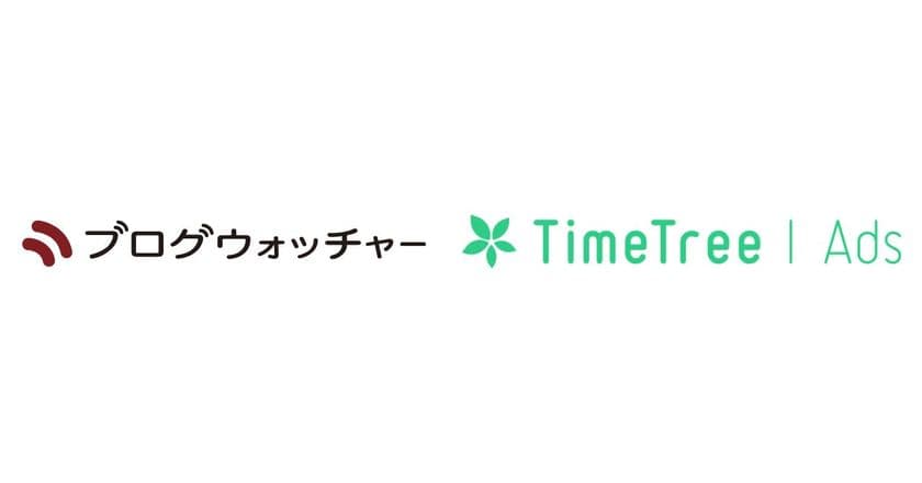 ブログウォッチャーの位置情報データサービスが
TimeTree社の広告配信プラットフォーム「TimeTree Ads」と連携 
来店計測機能の提供をサポート