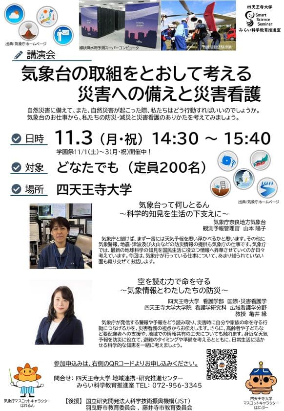 気象情報を活かした命を守る行動とは
防災・災害看護講演会を11/3(月・祝)四天王寺大学で開催