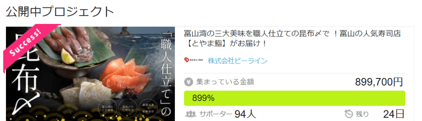 富山の人気寿司店「とやま鮨」初の通販事業を立ち上げ
Makuakeプロジェクト開始1日で目標金額700%達成!
