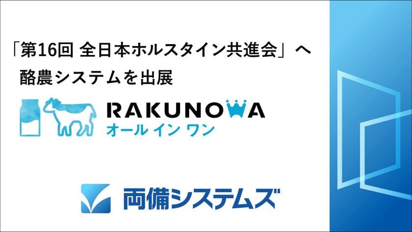 両備システムズ、「第16回全日本ホルスタイン共進会」へ
酪農システム「RAKUNOWA(ラクノワ)オールインワン」を出展
