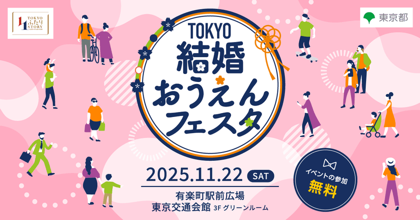 「TOKYO結婚おうえんフェスタ」11月22日(土)有楽町で開催!
トークショー、セミナー、参加型コンテンツなどで楽しめる、
東京都主催イベント