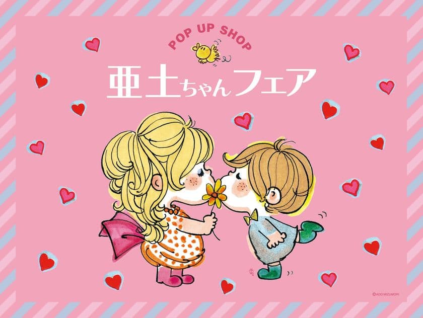 水森亜土のポップアップストア「亜土ちゃんフェア」
2025年10月21日(火)より雑貨館インキューブ天神店にて
期間限定開催決定