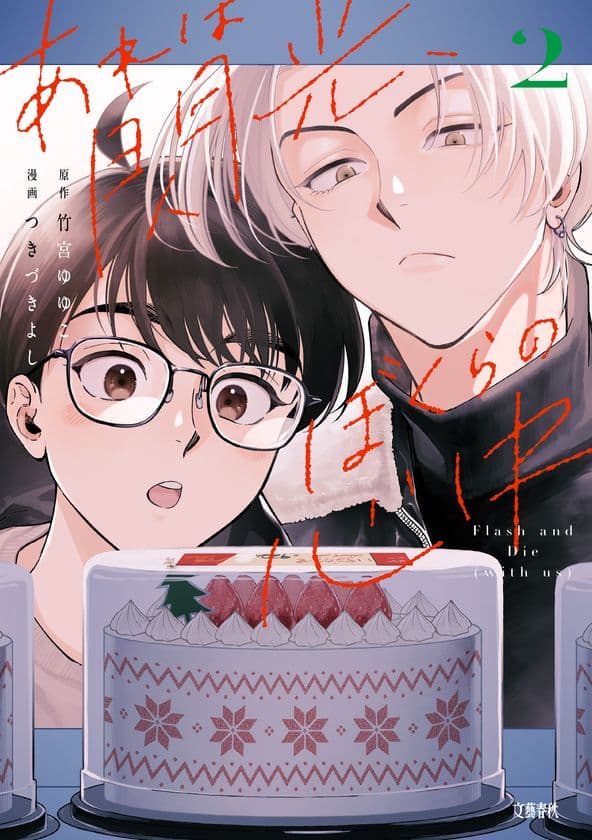 衝撃の展開すぎて読者から悲鳴が!?
『あれは閃光、ぼくらの心中』待望の続刊が10/16発売!