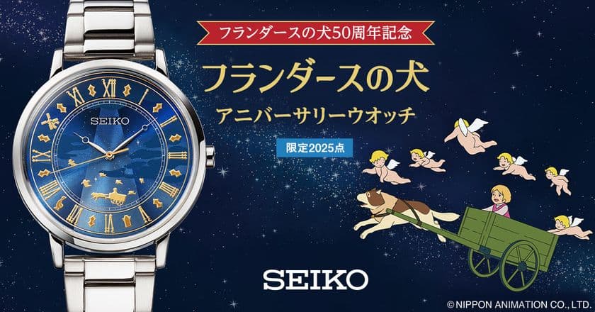 優しい光に包まれた、あの聖夜の時間…
ネロとパトラッシュの永遠の絆をうつしたウオッチが登場