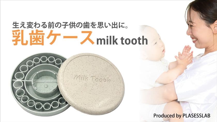 植物由来のプラスチックを使用した乳歯ケース【Milk Tooth】を
10月23日よりMakuakeにて販売開始