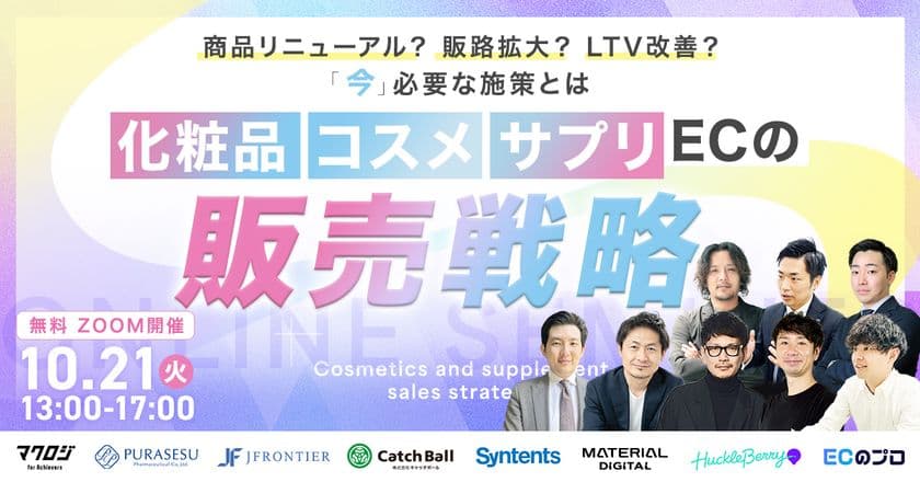 10月21日(火)開催
マテリアルデジタル取締役の川端が、
化粧品・コスメ・サプリECの販売戦略セミナーに登壇