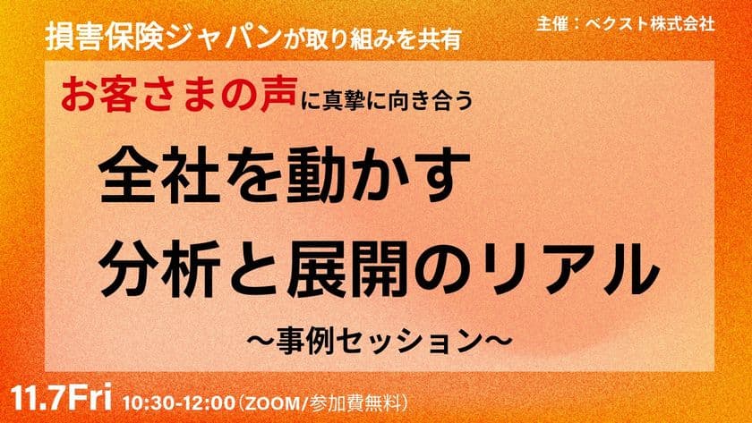 【11/7限定公開】「損害保険ジャパンが取り組みを共有
お客さまの声に真摯に向き合う
『全社を動かす分析と展開のリアル』~事例セッション~」