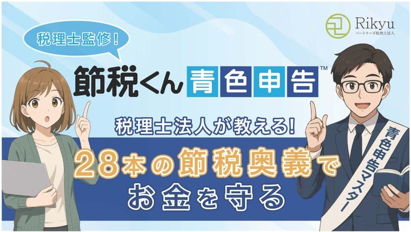 20年のノウハウを動画化
『節税くん~青色申告~(TM)』正式リリース