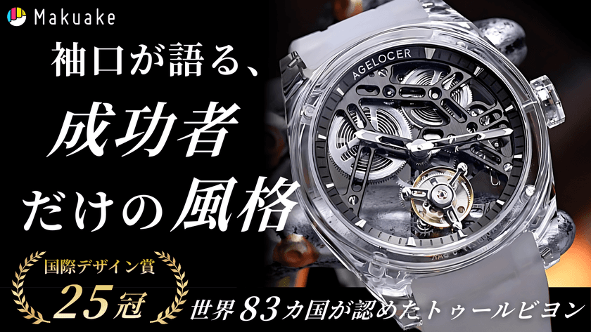 透明感と精度を極めた「AGELOCER」新作モデルが日本上陸
~クラウドファンディング「Makuake」にて先行販売開始~
