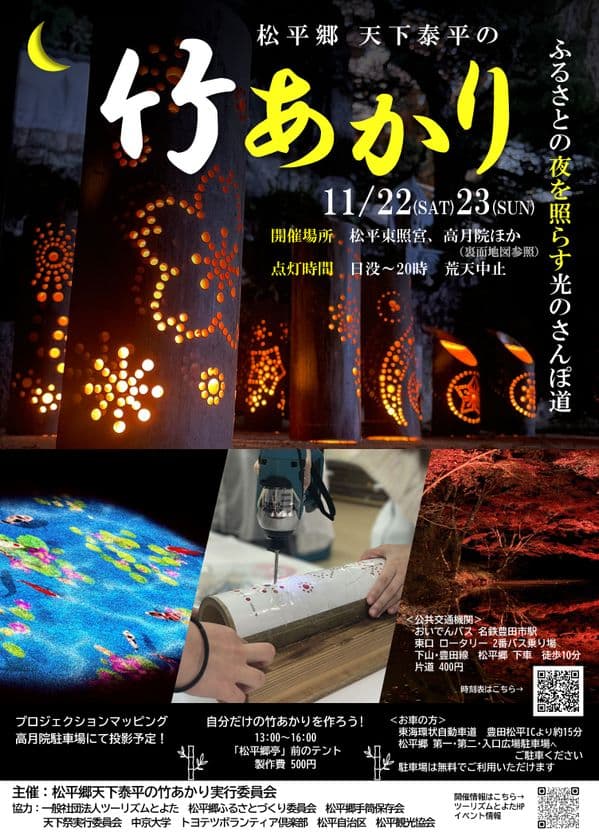 今年はプロジェクションマッピングも実施!
松平郷を幻想的に彩る「松平郷天下泰平の竹あかり」
11/22、23開催