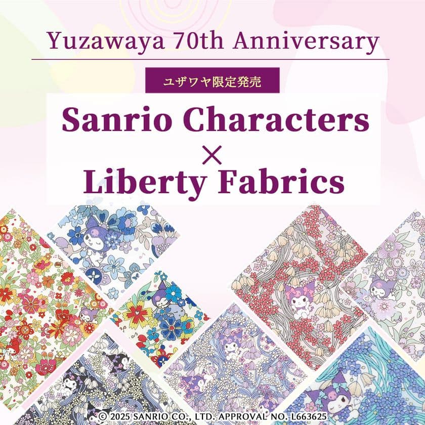 手作りホビーの専門店「ユザワヤ」が
限定のサンリオキャラクターズ柄
リバティ・ファブリックスを10月20日発売!