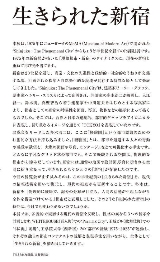 「生きられた新宿 都市の経験 1975-2025」展を
工学院大学新宿キャンパスで実施