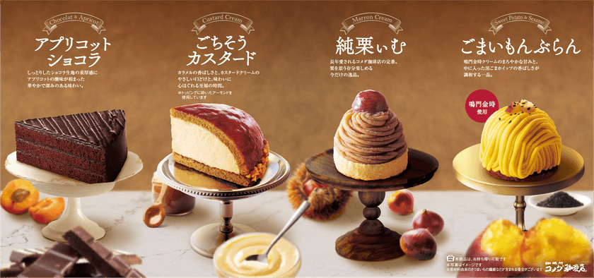 【コメダ珈琲店】秋冬の新作ケーキを10月29日より販売開始!
鳴門金時を使用した「ごまいもんぶらん」など
季節感あふれるケーキが勢揃い!