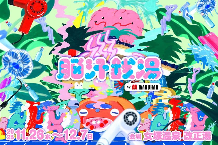 マルハン東日本「ヲトナ基地プロジェクト」第5弾イベント
2024年に10日間で4,000人以上を集めたイベントの
2ndシーズンが到来!
巨大な脳みそが浮かぶ光輝くサイバー銭湯が帰ってくる!
“イキすぎた光と狂気のNEW浴体験”『脳汁銭湯2025』開催
11月26日(水)から12月7日(日)、
大田区蒲田「女塚温泉 改正湯」にて実施