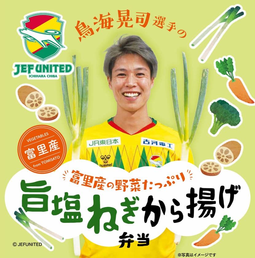 ジェフユナイテッド市原・千葉 × オレンジページ
富里産野菜を無駄なく使用した選手プロデュース弁当
11月9日(日)フクダ電子アリーナで限定販売【第三弾】