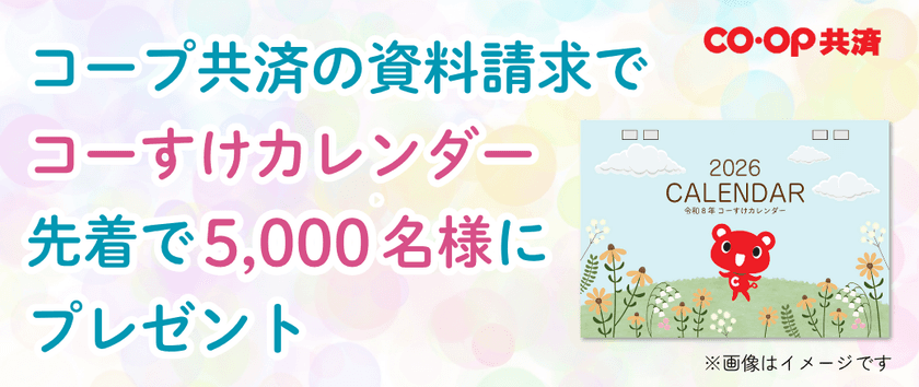 先着5,000名限定に、CO・OP共済キャラクター「コーすけ」の
かわいい卓上カレンダー(非売品)をプレゼント! 
~コーすけカレンダープレゼントキャンペーン開催中~
※なくなり次第終了