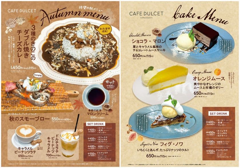 西船橋駅直結・本格コーヒーとスイーツを楽しめる
「カフェドルセット」 10/21から、秋の味覚を味わえる
『秋季限定メニュー』がスタート!