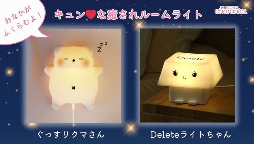 思わずほっこり、見ているだけで幸せ気分になるルームライト発売!
「ぐっすりクマさん」と「Delete(デリート)ライトちゃん」