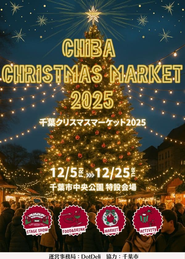 『千葉クリスマスマーケット2025』を千葉市中央公園にて、
12月5日(金)~25日(木)に開催!