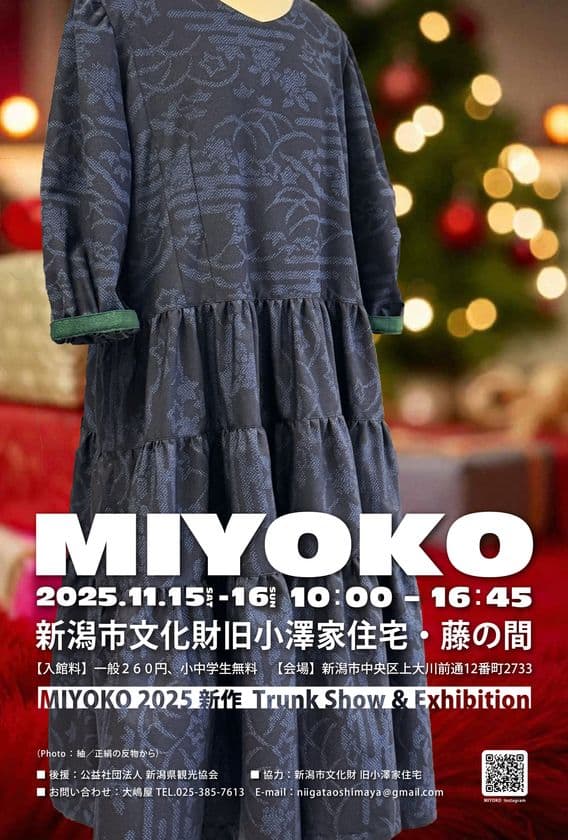 伝統の反物から、未来をまとう ―
MIYOKO展 新作トランクショー 新潟市文化財 旧小澤家住宅