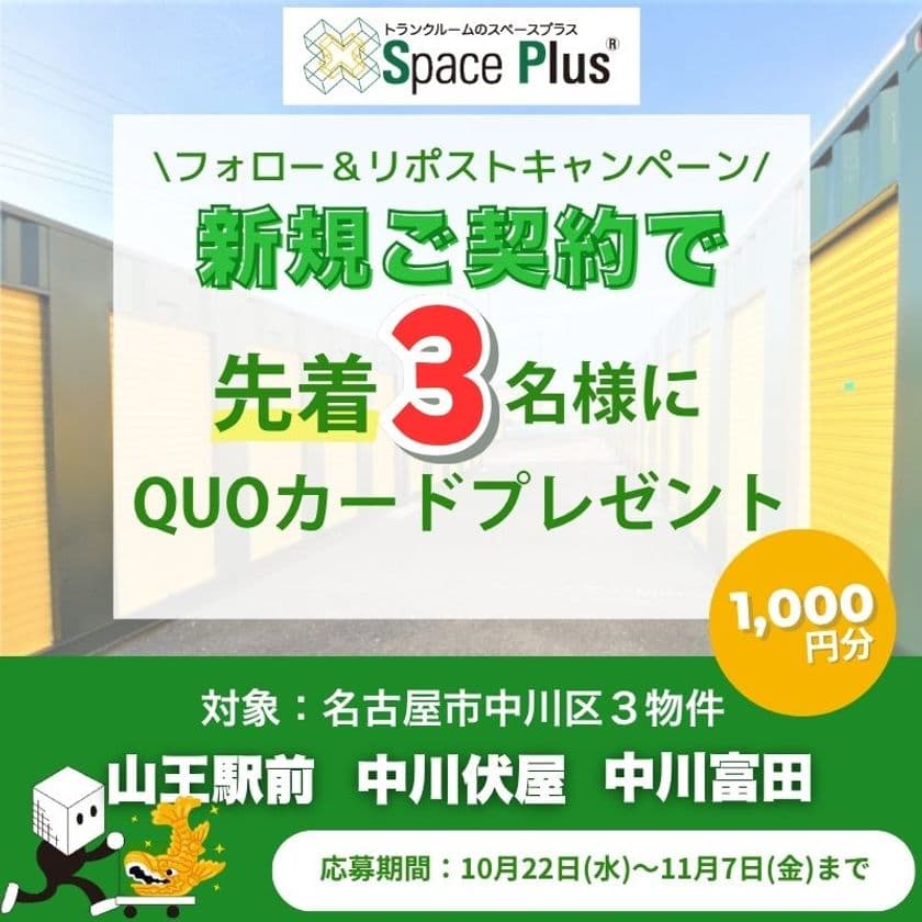 ランドピアのトランクルーム「スペースプラス」
Xキャンペーン開催!