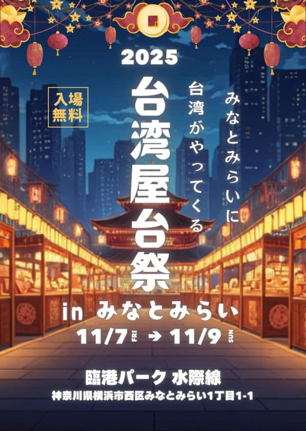 みなとみらいに台湾がやってくる。
『台湾屋台祭2025 inみなとみらい』を開港パークにて、
11月7日(金)~9日(日)に開催!
